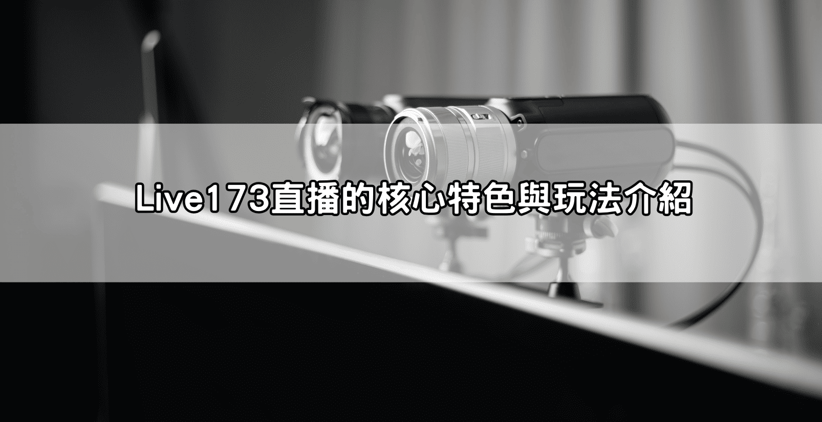 Live173直播的核心特色與玩法介紹