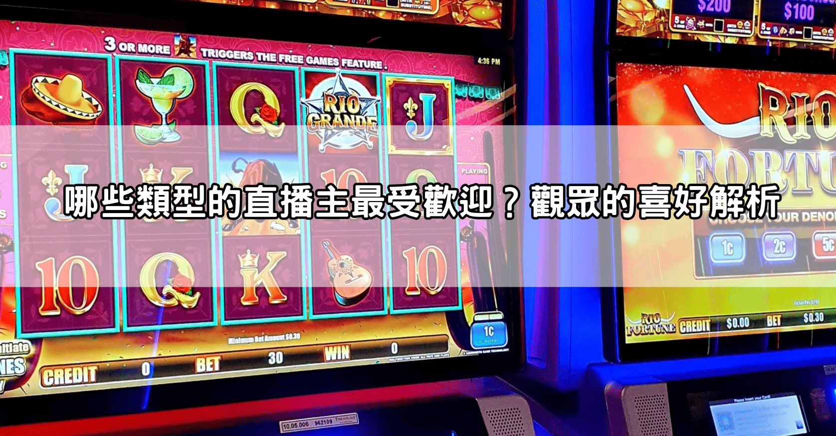 哪些類型的直播主最受歡迎？觀眾的喜好解析