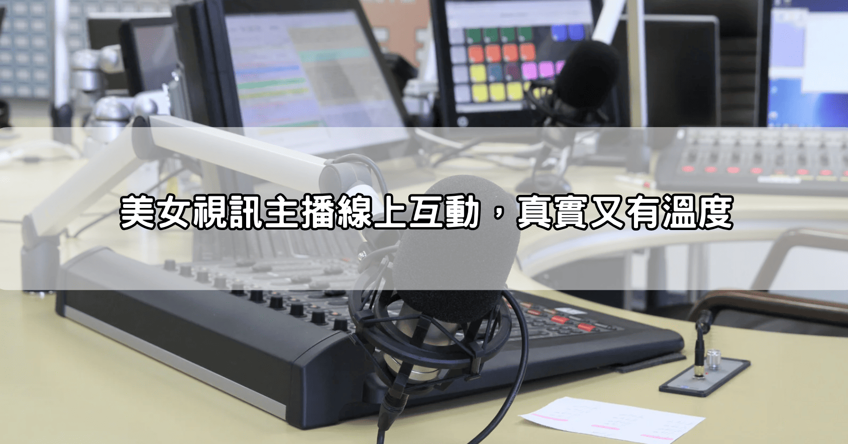 美女視訊主播線上互動，真實又有溫度