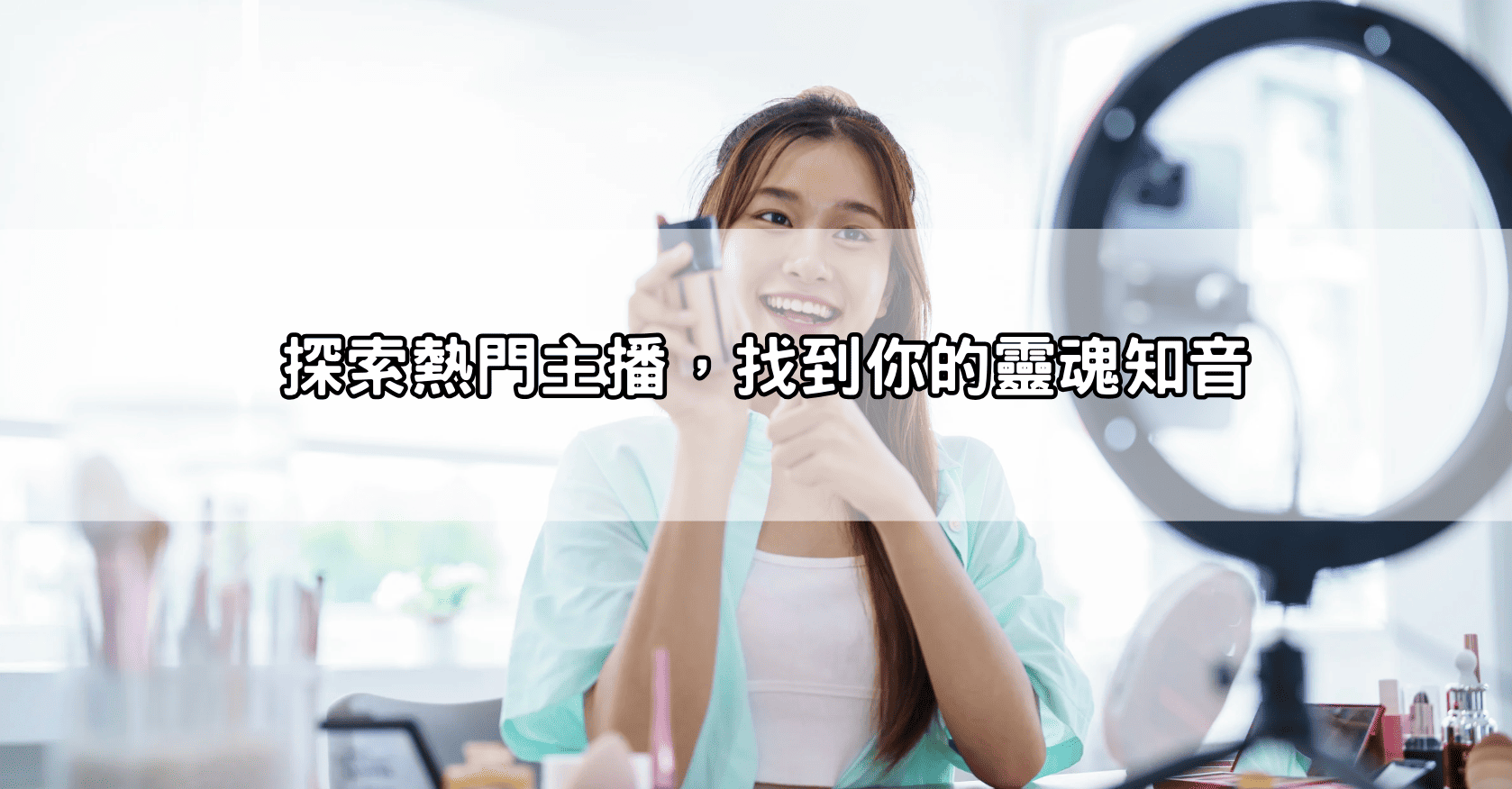 探索熱門主播，找到你的靈魂知音