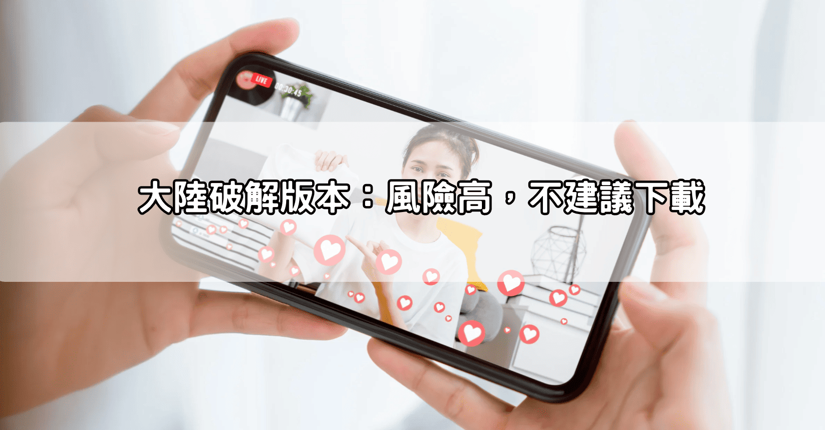 大陸破解版本：風險高，不建議下載