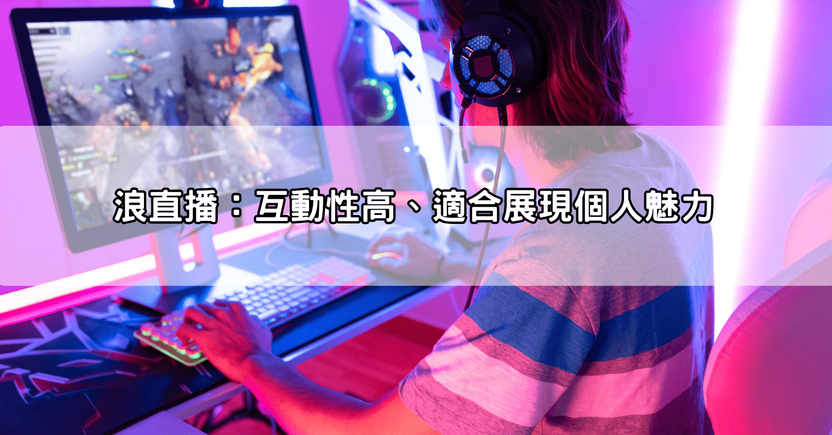 浪直播：互動性高、適合展現個人魅力